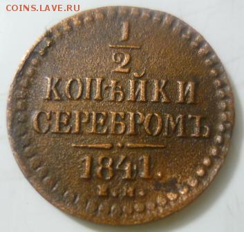1I2 копейки 1841г ем - юбь9.JPG