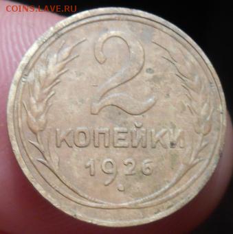 2 копейки 1926 подскажите по разновиду. - DSCN3643