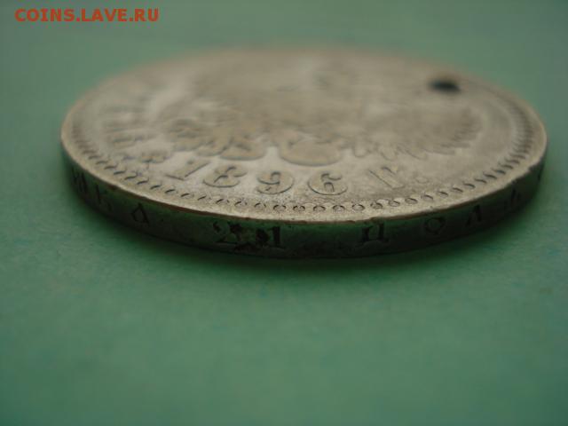 1 рубль 1896г * оценка(с отверстием) - 2123925.JPG