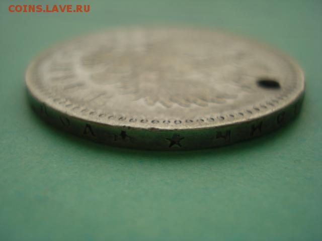 1 рубль 1896г * оценка(с отверстием) - 2123922.JPG