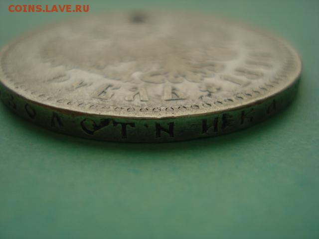 1 рубль 1896г * оценка(с отверстием) - 2123916.JPG