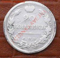 20 копеек 1818 спб.пс - SDC10653.JPG