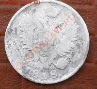 20 копеек 1818 спб.пс - SDC10651.JPG