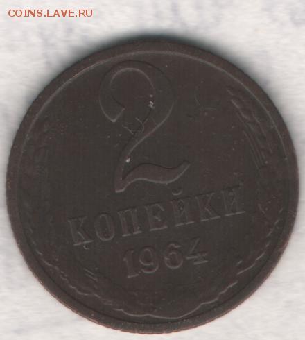 2 копейки 1964 год до 21.11.14 в 21.00 по МСК - Изображение