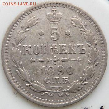 5 копеек 1890 г. СПБ АГ до 23.11 в 22:00 - 4.JPG
