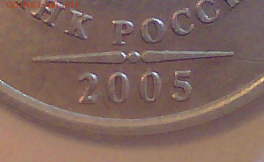 1 рубль 2005сп-Б,В (по А.С.),10 рублей 2009м-В(А.С.) Оценка - 05-в.JPG