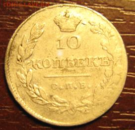 10 Копеек 1830 - IMG_5166.JPG