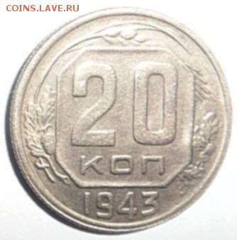 20 копеек 1943 года (разновид) -до 28.11.14 - SAM_4490.JPG