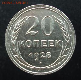 20 копеек 1928 год.   До 28.11.14 г.. - 430.JPG