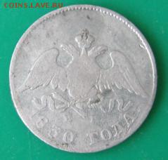 10 Копеек 1830 - IMG_5222.JPG
