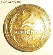 2 коп 1926 37 38 до 28.11.14 22-00 мск - DSC00992.JPG
