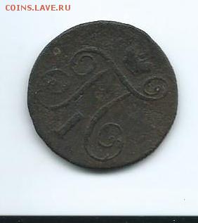 копейка 1800 года - Scan0005