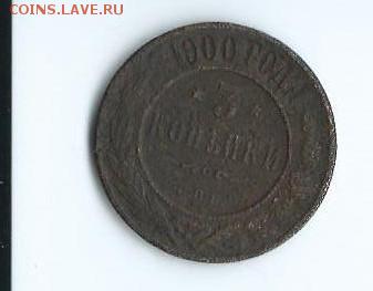 3 коп. 1900 г. - Scan0010