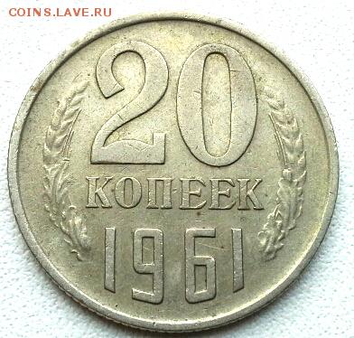 20 копеек 1961 - 20141125_122003(1)