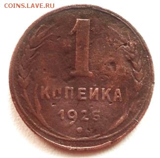 1 коп 1925 г до 1.12.14. 22-00мск - DSC01019.JPG