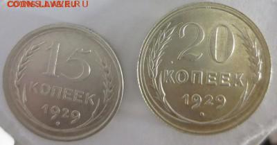 15 , 20 копеек 1929года "AU" (до 30.11.2014 20-00по Москве) - 15-20-29