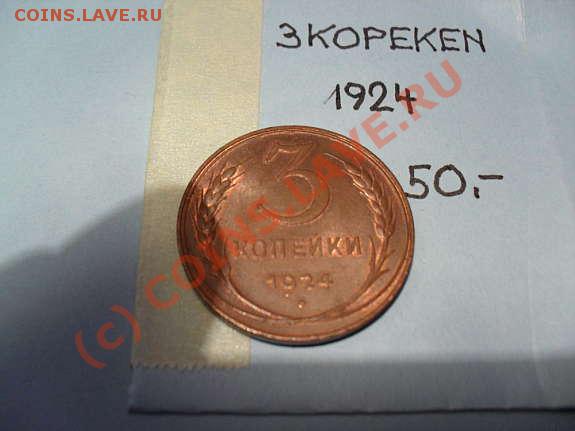 3 коп 1924 медь...прошу помощи, оцените - 67_1263068097