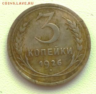 3 коп 1926 32 43 до 01.12.14 22-00 мск - DSC01035.JPG