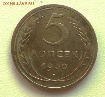 5 коп 1930  1950 до 01.12.14 22-00 мск - DSC01049.JPG