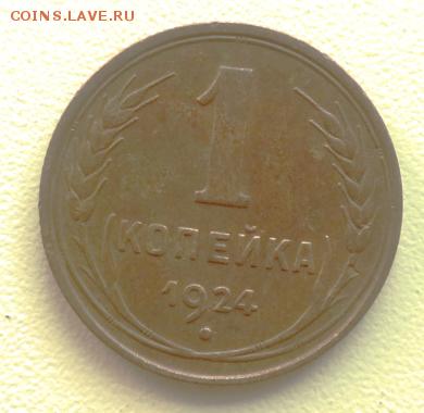 1-2-3-5 коп 1924 01.12.14 22-00 мск доставка за мой счет ! - DSC01057.JPG
