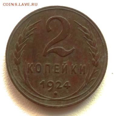 1-2-3-5 коп 1924 01.12.14 22-00 мск доставка за мой счет ! - DSC01059.JPG