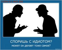 Ну а теперь про Украину - 2129-sporishi_s_idiotom_mojet_on_delaet_toje_samoe