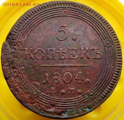 5 копеек 1804 ЕМ брак заготовки до 24.11 в 22.15 по МСК - post-21343-0-87108600-1382019447_thumb