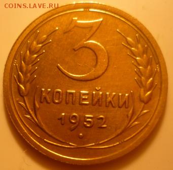 3 копейки 1952г - хъ1.JPG