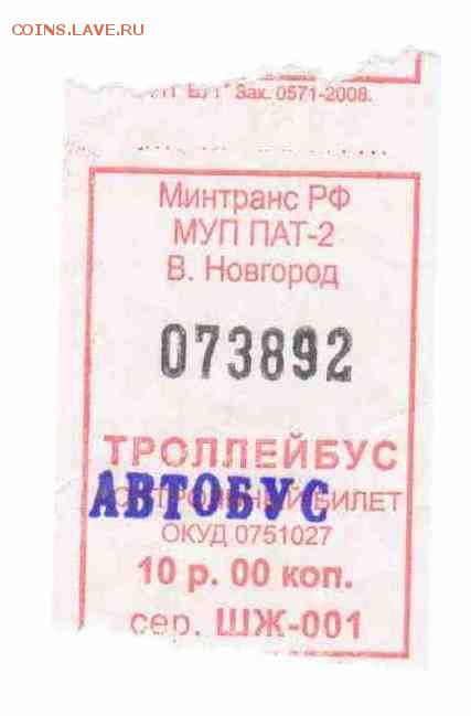 Кто-нибудь увлекается темой билетиков? - Троллейбус-автобус