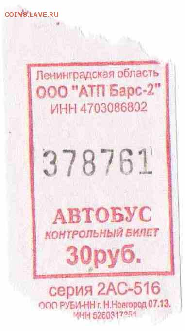 Кто-нибудь увлекается темой билетиков? - 2013-Ленобласть