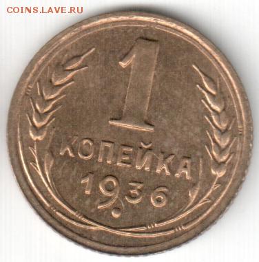 1 копейка 1936, красивая, до 03.12.14_22:00 - 1к36