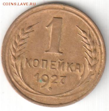 1 копейка 1927 года, до 03.12.14_22:00 - 1к27