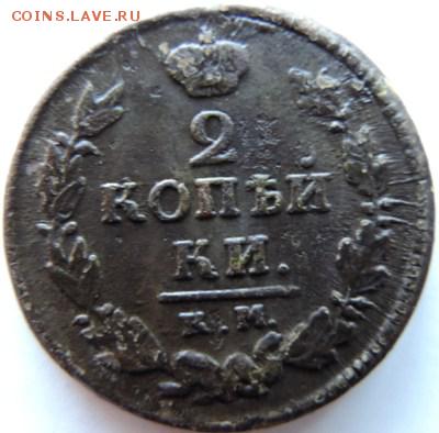 2 копейки 1820 КМ-АД, до 01.12.14г в 23.00 мск - DSCN3025.JPG