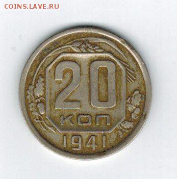 20 копеек 1941 года, брак, герб перевернут на 180гр. - CCI28112014
