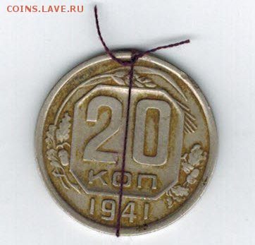 20 копеек 1941 года, брак, герб перевернут на 180гр. - CCI28112014_0002