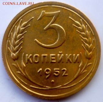 3 копейки 1952г - мчс1.JPG