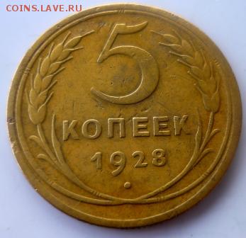 5 копеек 1928г - мчс4.JPG