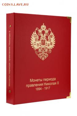 Альбом для монет периода правления Николая II до 01.12.2014 - img_9733-edit