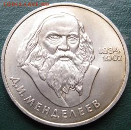 ПАМЯТНЫЙ  рубль  «Д.И.Менделеев,150 лет со дня рождения» - IMG_менд1