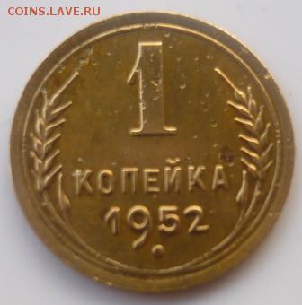 1копейка 1952г - смч4.JPG