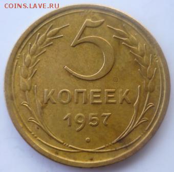 5 копеек 1957г - смч12.JPG