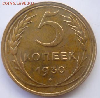 5 копеек 1930г - смч6.JPG