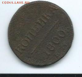 2 коп. , копейка-1800 г.,3 коп.-1900 г. - Scan0006