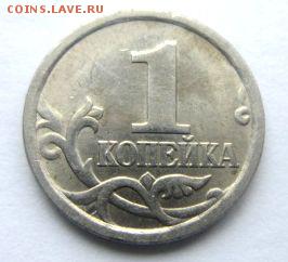 1 копейка 2006 сп. Вижу шт. 3.22а. - IMG_2967.JPG
