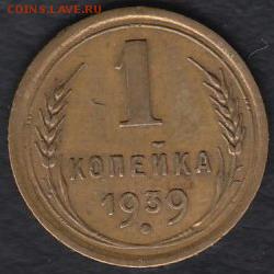 СССР 1 копейка 1939 до 02.12.2014 22-00 - СССР 1 копейка 1939 а