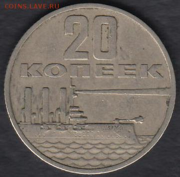 СССР 20 копеек 1967 50 лет Октябрю до 02.12.2014 22-00 - СССР 20 копеек 1967 а