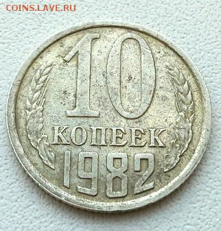 10копеек 1982г - 20141202_135732(1)