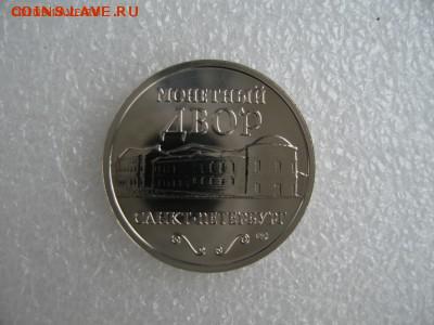 Жетон Санкт - Петербургского монетного Двора !!! До 05.12. - IMG_0330.JPG