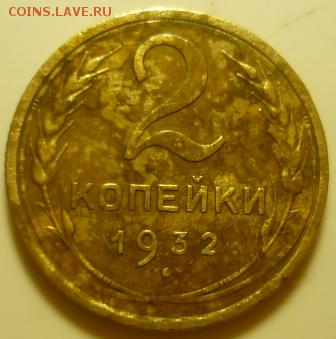 2 копейки 1932г - акм3.JPG