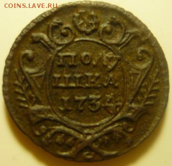 полушка 1734г - акм4.JPG
